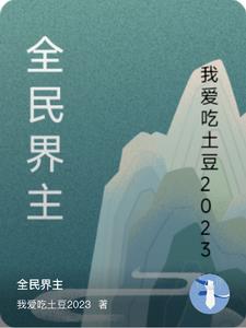 全民界主：我以蛮牛族霸天下